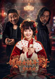 锦鲤女孩斗老千:马到成功