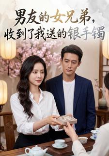 男友的女兄弟，收到了我送的银手镯