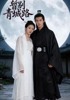 暂别青城路