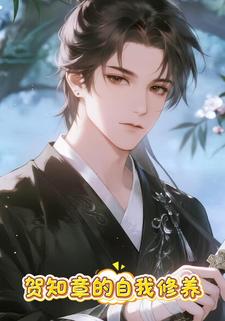 贺知章的自我修养