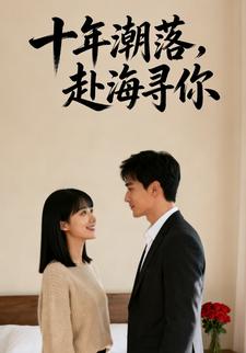 十年潮落，赴海寻你