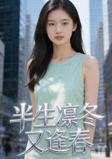 半生凛冬又逢春