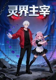 灵界主宰