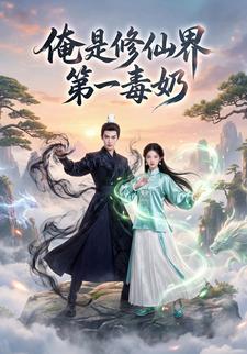 俺是修仙界第一毒奶