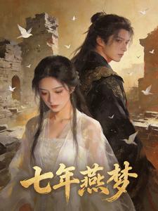 七年燕梦