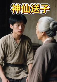 神仙送子