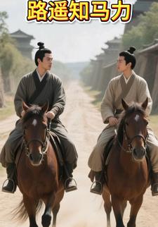 路遥知马力