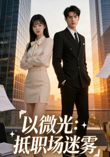 以微光，抵职场迷雾