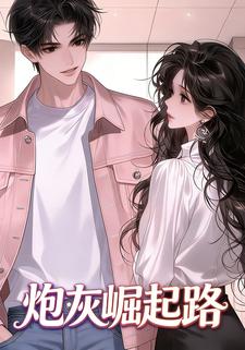 炮灰崛起路
