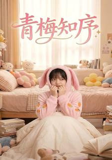 青梅知序