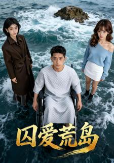 囚爱荒岛