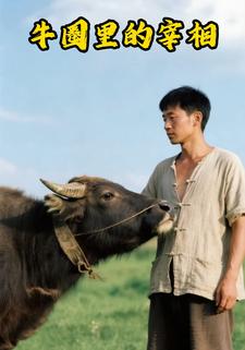 牛圈里的宰相