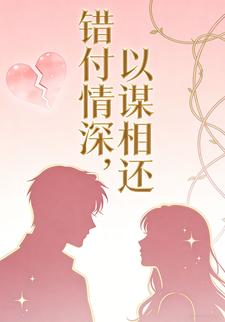错付情深，以谋相还