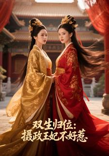 双生归位：摄政王妃不好惹