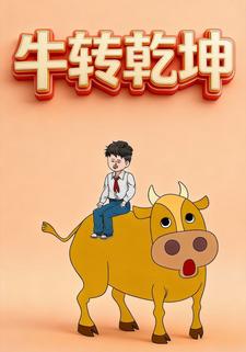 牛转乾坤