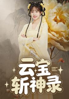 云宝斩神录
