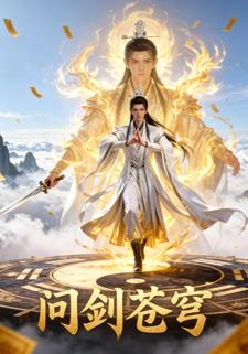 问剑苍穹