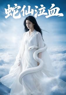 蛇仙泣血