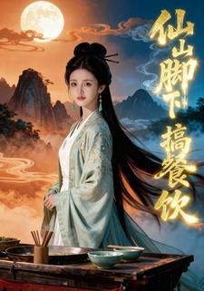 仙山脚下搞餐饮