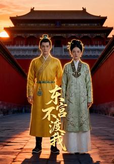 东宫不渡我