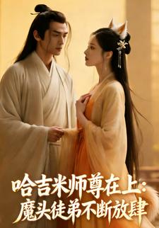 哈吉米师尊在上：魔头徒弟不断放肆