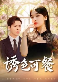诱色可餐