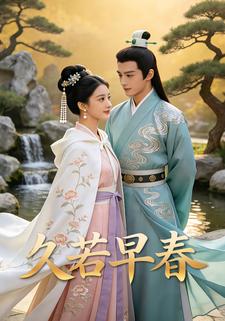久若早春