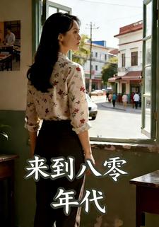 来到八零年代