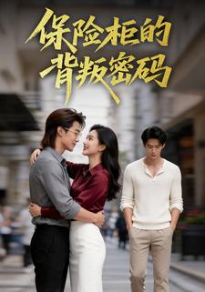 保险柜的背叛密码