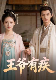 王爷有疾