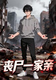 丧尸一家亲