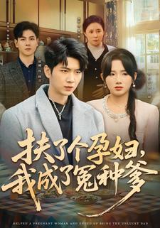 扶了个孕妇，我成了冤种爹