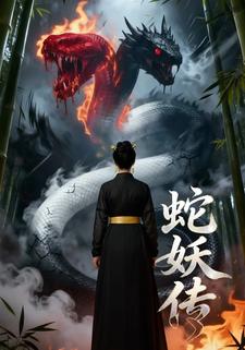 蛇妖传