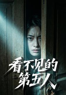 看不见的第五人