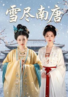 雪尽南唐