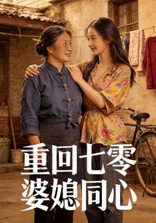 重回七零：婆媳同心