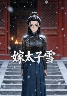 嫁太子雪