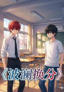 波澜换分
