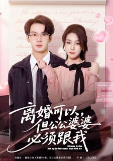 离婚可以，但公公婆婆必须跟我