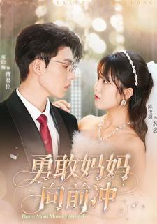 勇敢妈妈向前冲