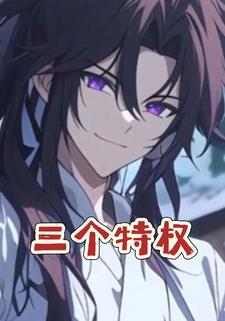 三个特权