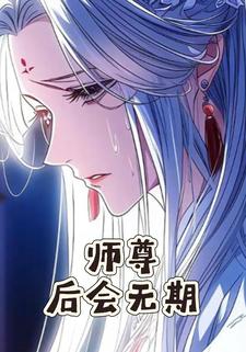 师尊，后会无期