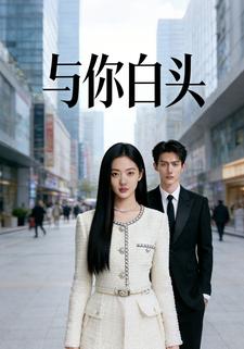 与你白头