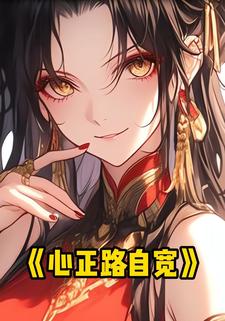 心正路自宽
