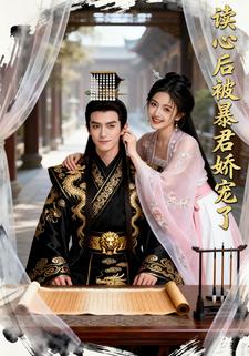 读心后被暴君娇宠了