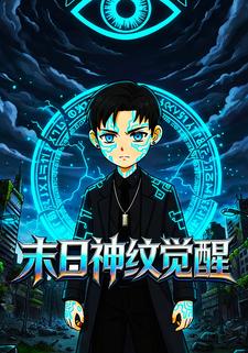 末日神纹觉醒