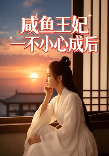 咸鱼王妃一不小心成后