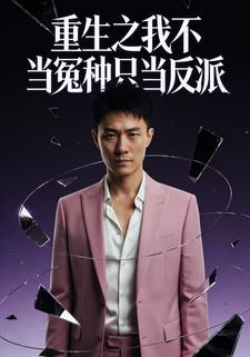 重生之我不当冤种只当反派