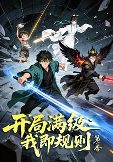 开局满级：我即规则第一季