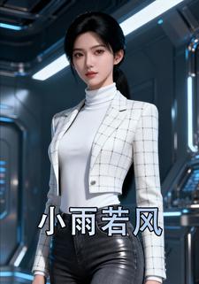 小雨若风